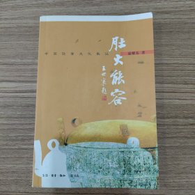 肚大能容：中国饮食文化散记