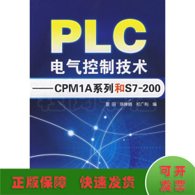 PLC电气控制技术：CPM1A系列和S7200