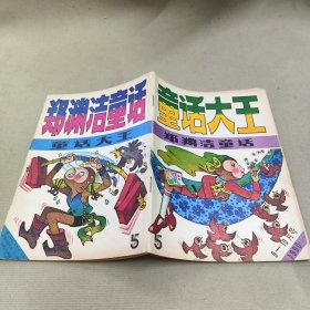童话大王1990.9-10月号