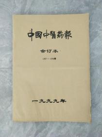 中国中医药报 1999年合订本 1257-1334期【书口边有水印.实物拍照.以图为准】