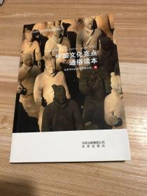 中国文化亮点通俗读本