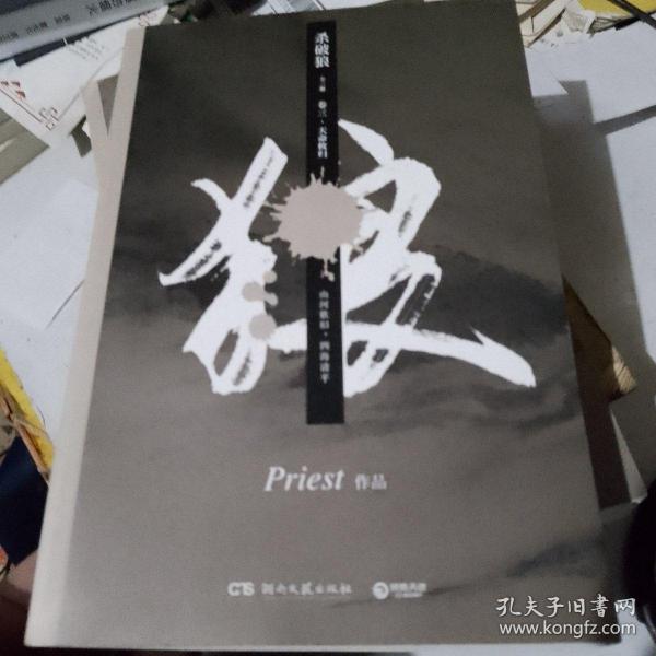 《杀破狼：全三册》：未知苦处，不信神佛——畅销书作家Priest口碑代表作！