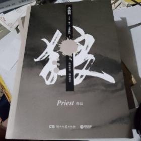 《杀破狼：全三册》：未知苦处，不信神佛——畅销书作家Priest口碑代表作！