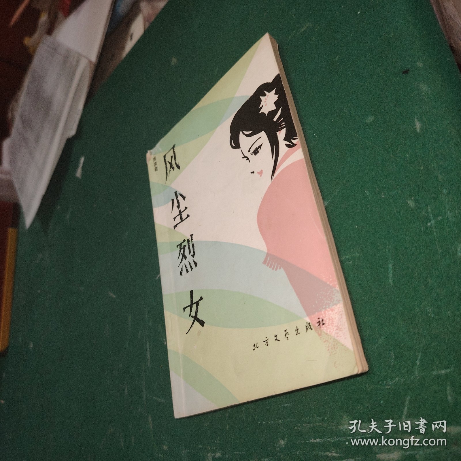 风尘烈女