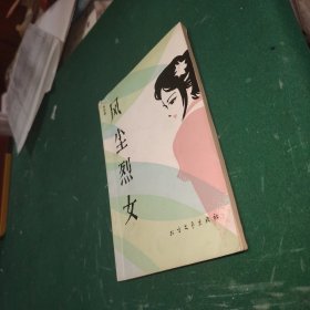 风尘烈女