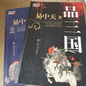 品三国（上下）