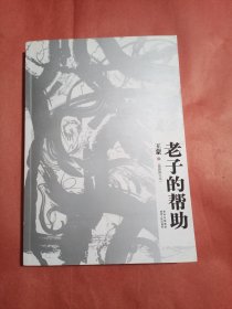 老子的帮助（钤印本）