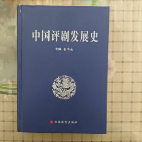 中国评剧发展史