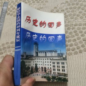 历史的回声 献给华北制药40周年诞辰