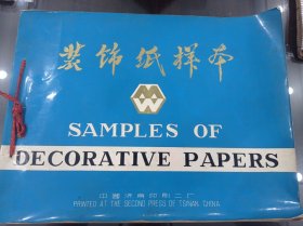 装饰纸样本 九十多张 中国土产畜产进出口公司天津土产分公司