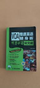 VOA慢速英语随身听 听力口语双突破