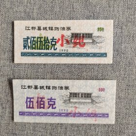 241.江都县90年城镇购油券2枚套