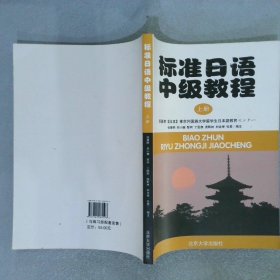 标准日语中级教程上册