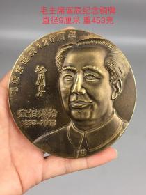 毛主席诞辰纪念铜牌。