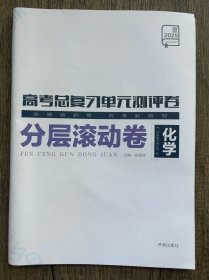 2025高考总复习单元测评卷分层滚动卷化学