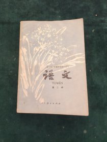 全日制十年制学校初中课本（试用本）语文第二册