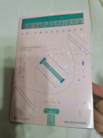 甲骨文丛书·古罗马史与自然科学方法：生物、气候与历史学的未来