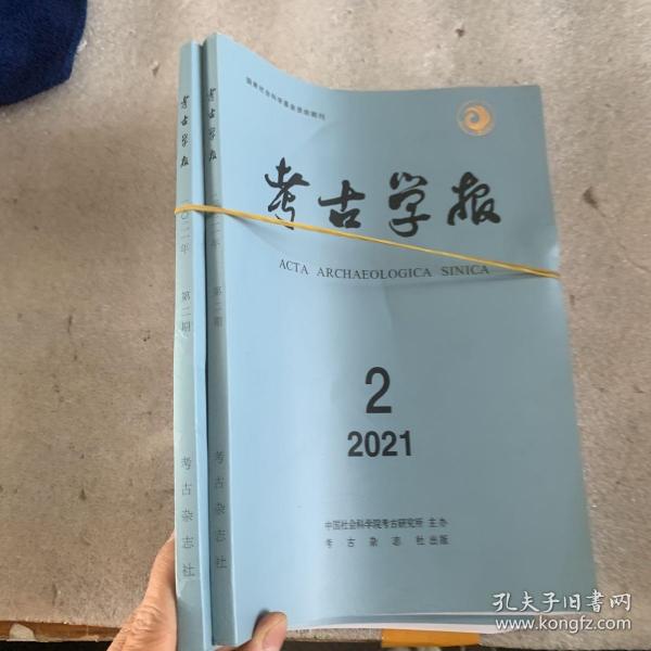 考古学报  2021/2