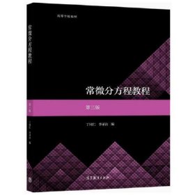 【正版二手】常微分方程教程第三版第3版丁同仁9787040573053 高等教育出版社