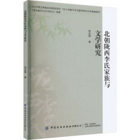 北朝陇西李氏家族与文学研究