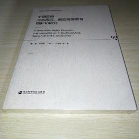 中国云南与东南亚、南亚高等教育国际化研究 未拆封