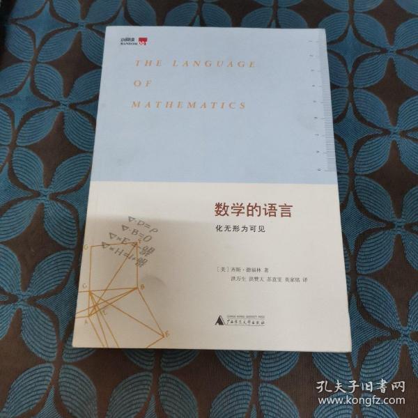 数学的语言：化无形为可见