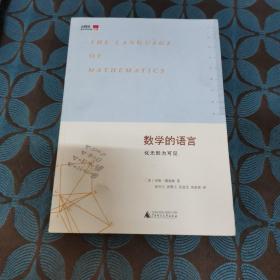 数学的语言：化无形为可见