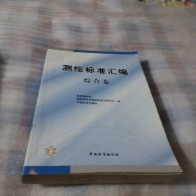 测绘标准汇编 综合卷PDB429--- 大16开9品，03年1版1印
