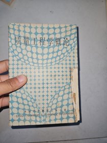 质量工程学概论 一版一印