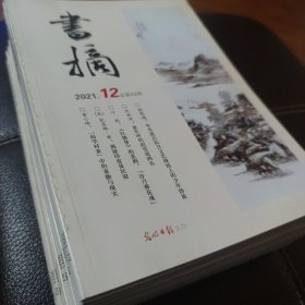 书摘2021年第1期~第12期