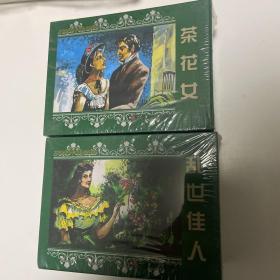 世界文学名著连环画：乱世佳人，茶花女。两套合售