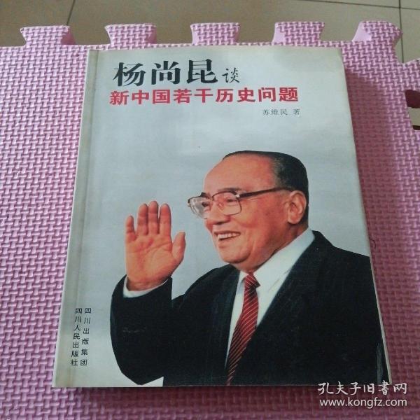 杨尚昆谈新中国若干历史问题