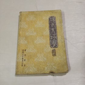 杨式太极拳（真本）