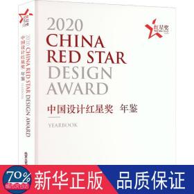 2020中国设计红星奖年鉴 美术作品 作者