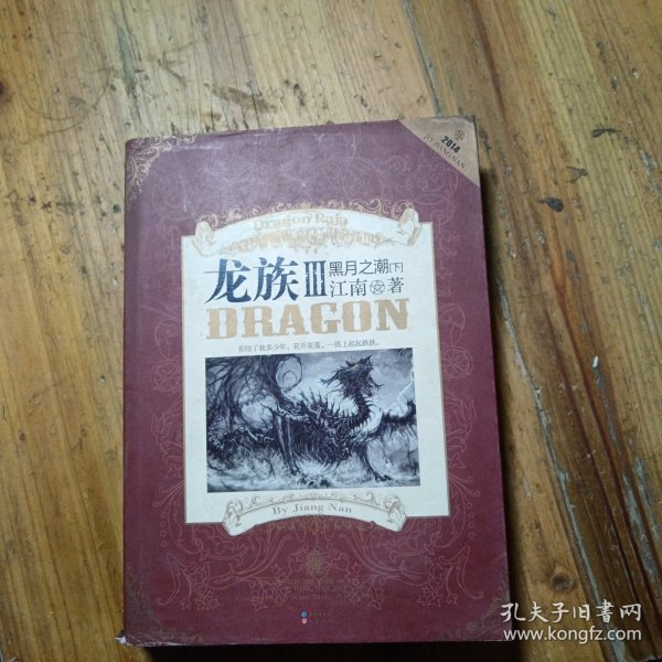 龙族Ⅲ:黑月之潮(下)