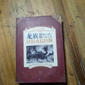 龙族Ⅲ:黑月之潮(下)