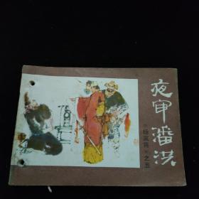 连环画  夜审潘洪