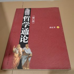 哲学通论