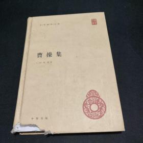 曹操集  品相不好  内容无缺