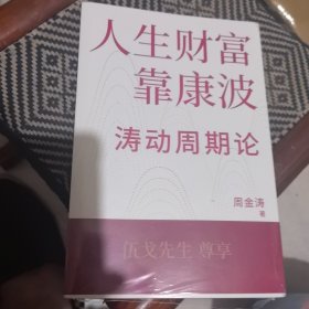 人生财富靠康波