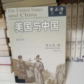 美国与中国：费正清文集