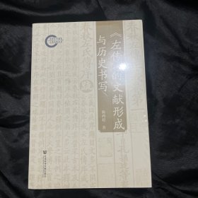 《左传》的文献形成与历史书写。