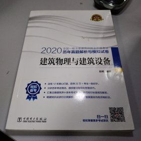 一级注册建筑师2020教材辅导历年真题解析与模拟试卷建筑物理与建筑设备