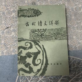 古代诗文详解