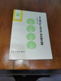 鄉(xiāng)鎮(zhèn)礦業(yè)開(kāi)發(fā)管理【簽贈(zèng)本】