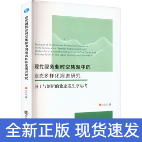 現(xiàn)代服務(wù)業(yè)時(shí)空集聚中的業(yè)態(tài)多樣化演進(jìn)研究 分工與創(chuàng)新的業(yè)態(tài)發(fā)生學(xué)思考