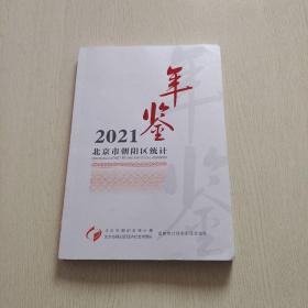 北京市朝阳区统计年鉴2021（带光盘）