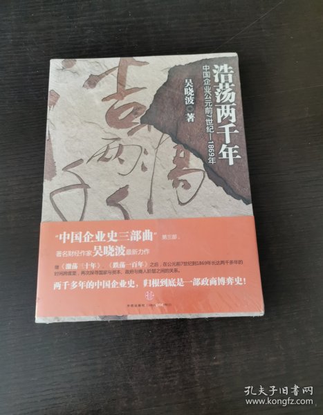 浩荡两千年：中国企业公元前7世纪——1869年