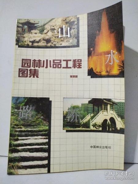 园林小品工程图集