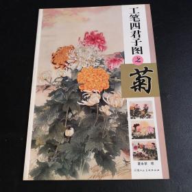 工笔四君子图：菊